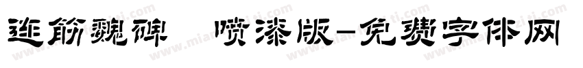 连筋魏碑 喷漆版字体转换